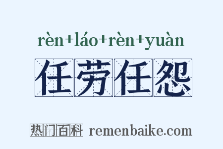 任劳任怨是什么意思的图片